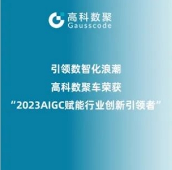 引领数智化浪潮，凯发k8国际荣登2023 AIGC赋能行业创新引领者TOP20