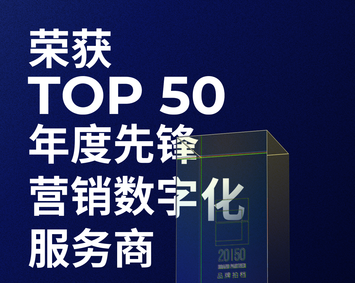 凯发k8国际荣获「2023—2024数字化商业创新奖」TOP50年度先锋营销数字化服务商